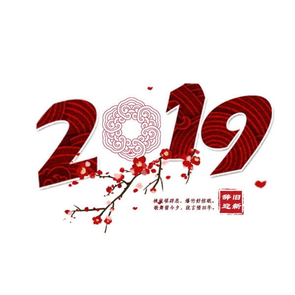 2019中国风艺术字