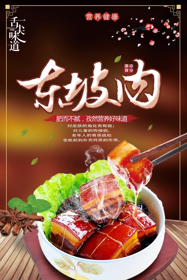 中国风古朴美食东坡肉海报设计模版.psd