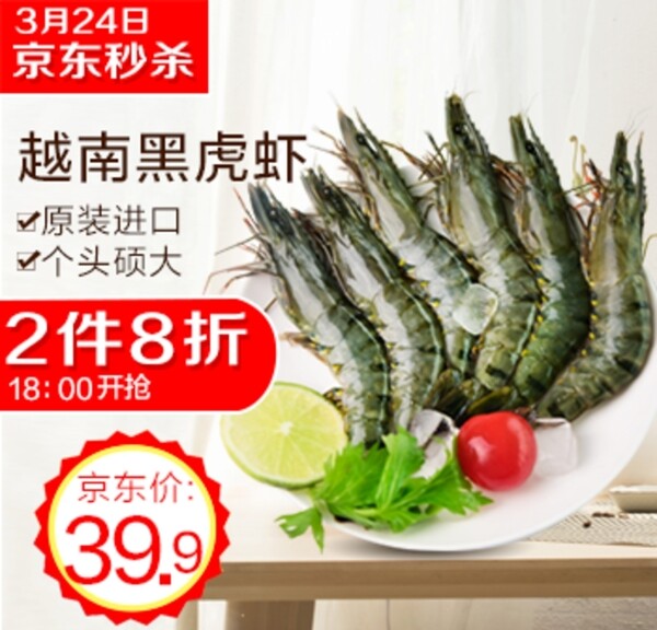 生鲜海报黑虎虾图片