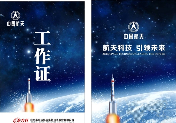 中国航天工作证