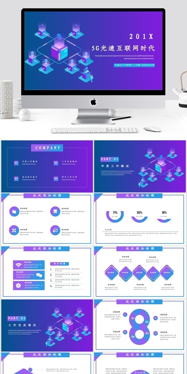 2.5D5G光速互联网时代PPT模板
