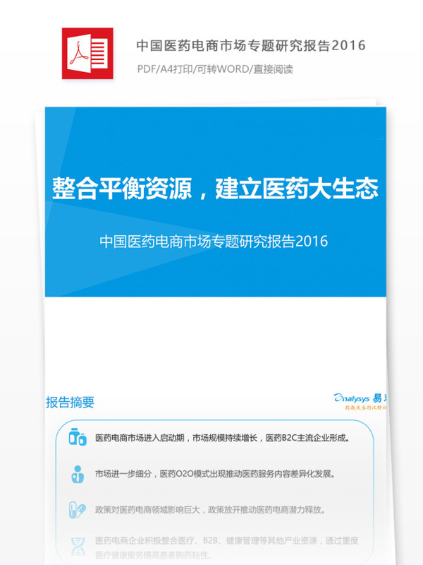 中国医药电商市场专题研究医疗行业分析报告