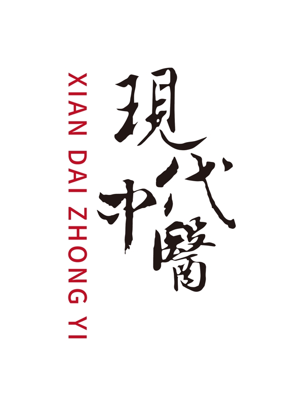 现代中医传统字体