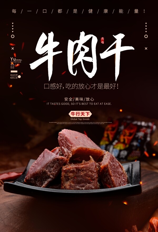 牛肉干