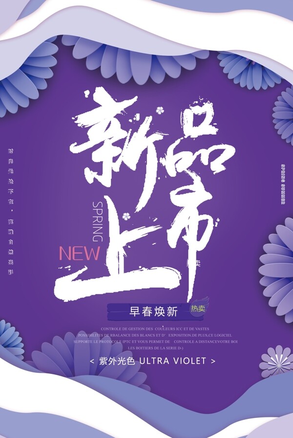 紫色春季新品上市促销海报免费模板设计