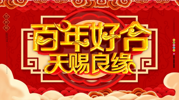 红色喜庆中国风中式婚礼展板