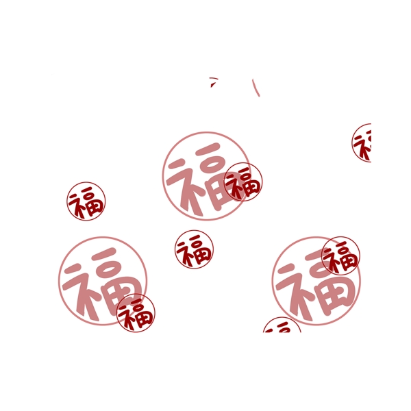 节日福字