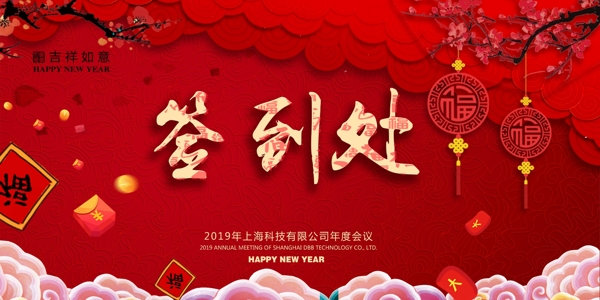 2019年会签到处