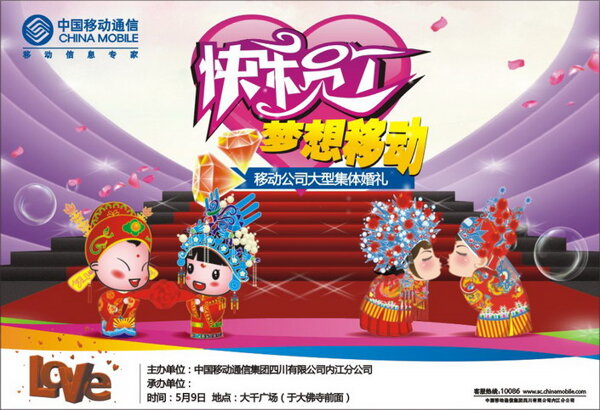 中国移动集体婚礼活动海报矢量图
