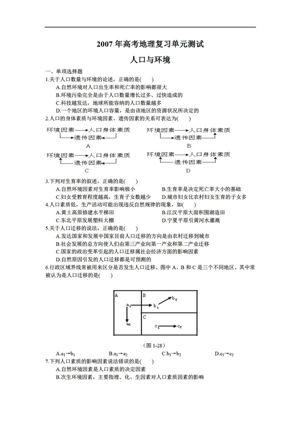 地理人教版高考复习单元测试人口与环境