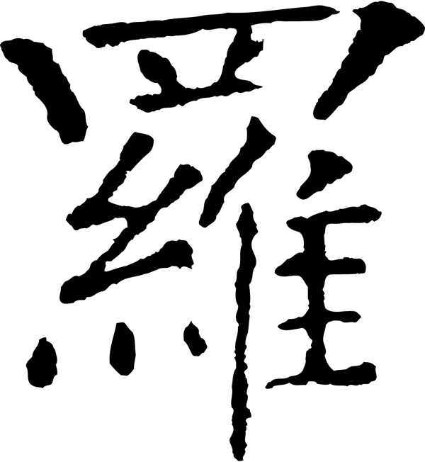 罗毛笔字艺术字广告字书法字体