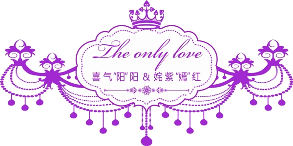 紫色华丽婚礼logo