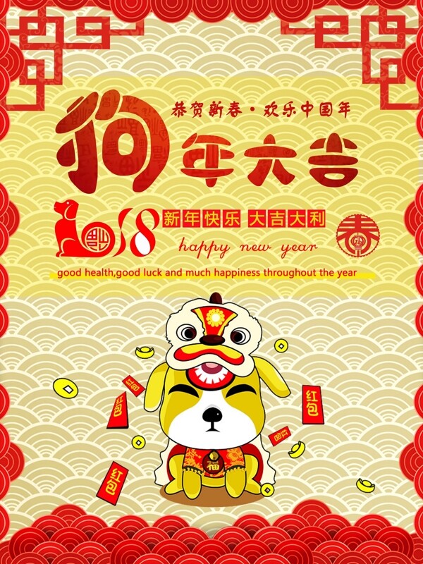 2018狗年大吉新年节日宣传海报