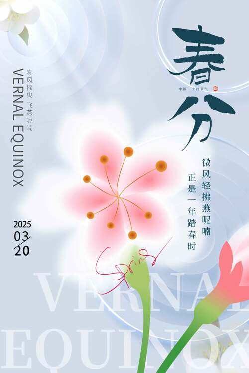 唯美晕染花朵春分二十四节气海报