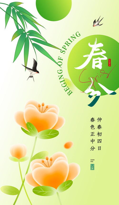 卡通心形橘色花朵燕子纯背景春分海报