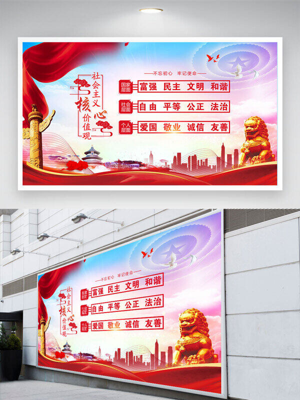 文明和谐中国元素社会主义核心价值观党建展板