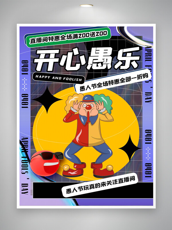 愚人节全场特惠促销活动宣传海报