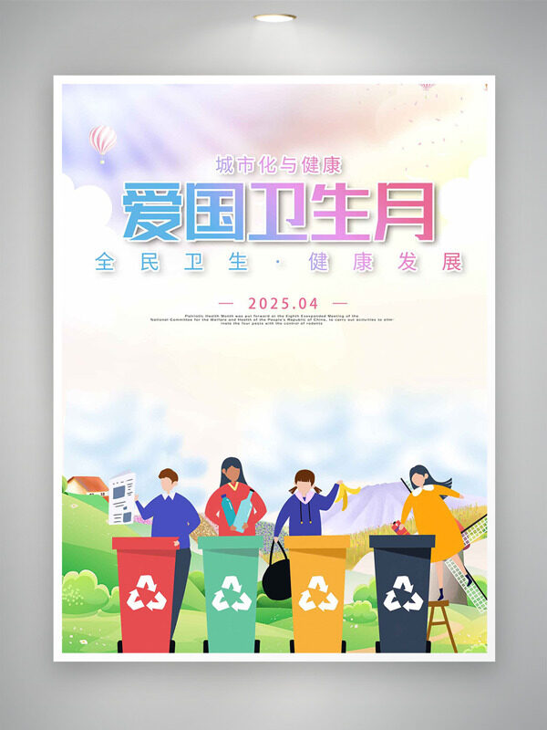 梦幻唯美春日景象创意卡通插画爱国卫生月海报