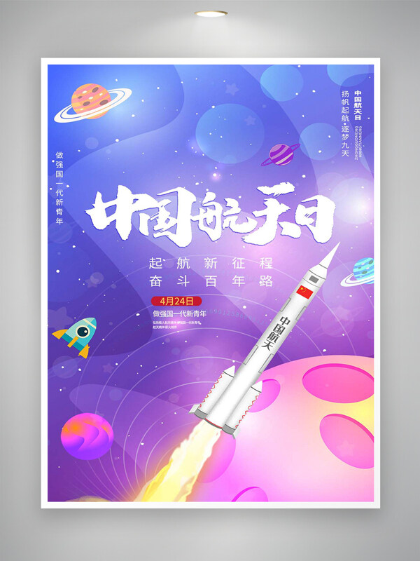 中国航天日节日宣传卡通梦幻创意海报