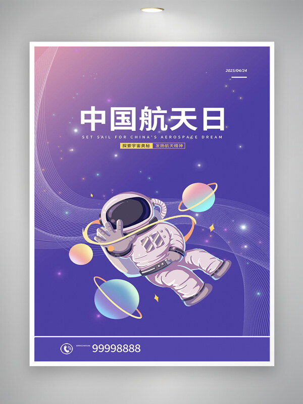 中国航天日宣传卡通简约紫色海报