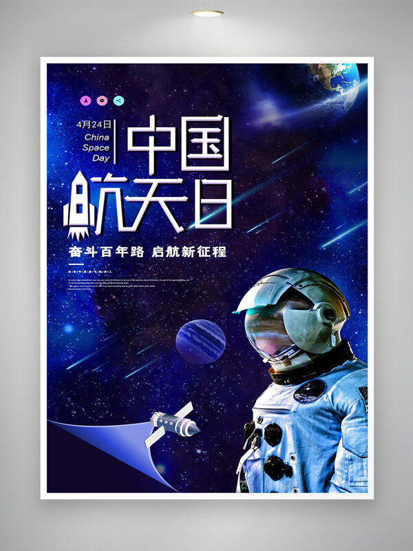 启航新征程中国航天日宣传海报