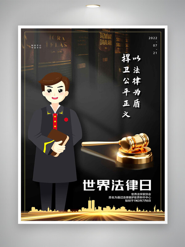 捍卫公平正义世界法律日宣传海报