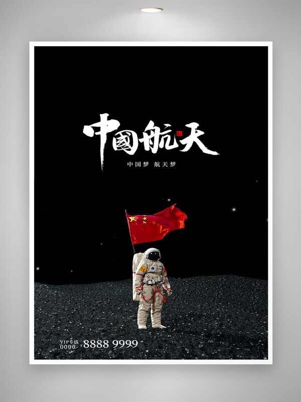 中国梦航天梦中国航天宣传海报