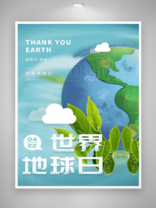 世界地球日公益节日宣传清新创意海报