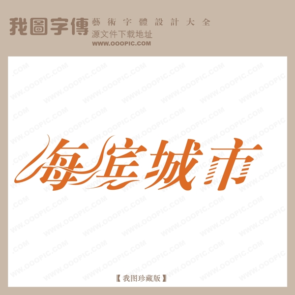 海滨城市字体设计艺术字设计中文现代艺术字