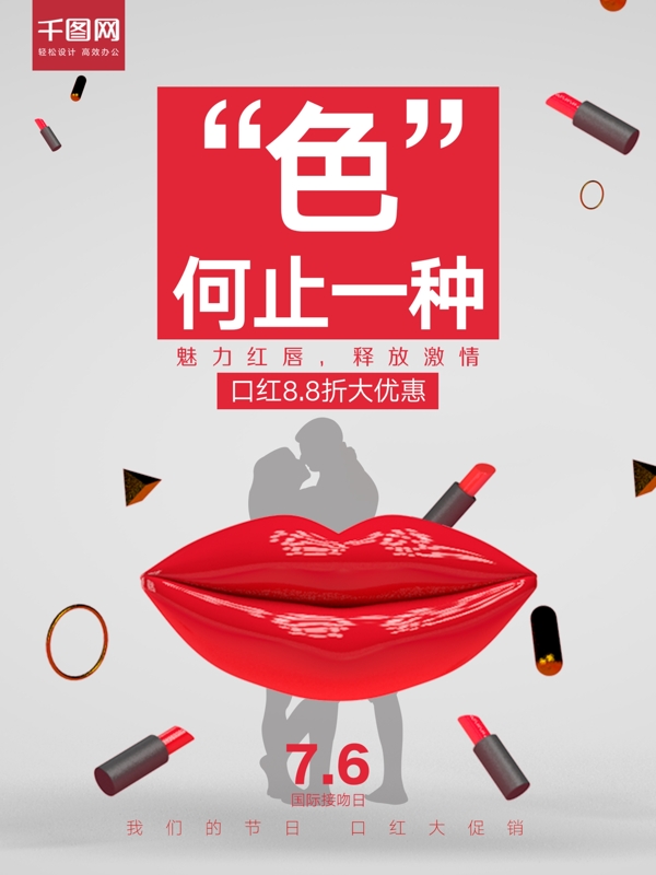 国际接吻日立体口红促销海报