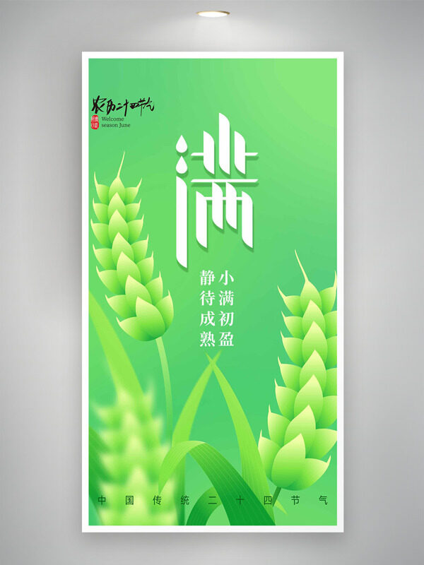 中国传统二十四节气小满绿色背景麦穗插画海报