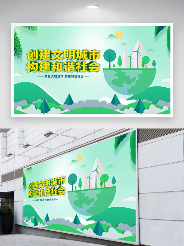 绿色背景创建文明城市构建和谐社会展板