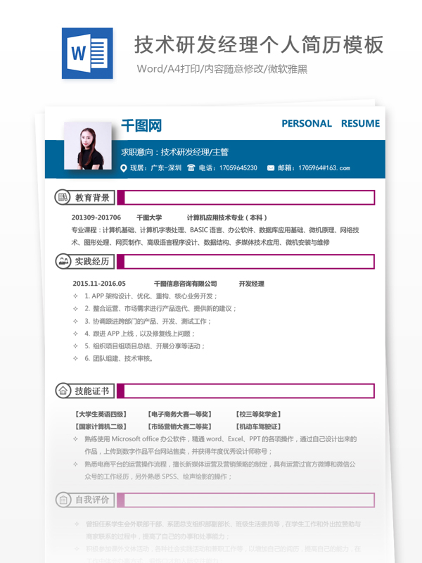 谢慧妍技术研发经理主管个人简历模板