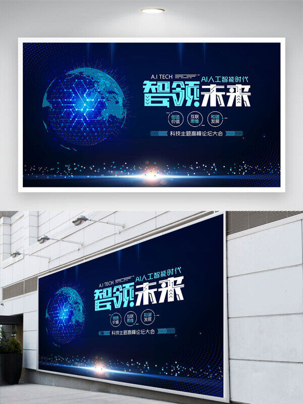 AI人工智能时代智领未来蓝色科技背景展板