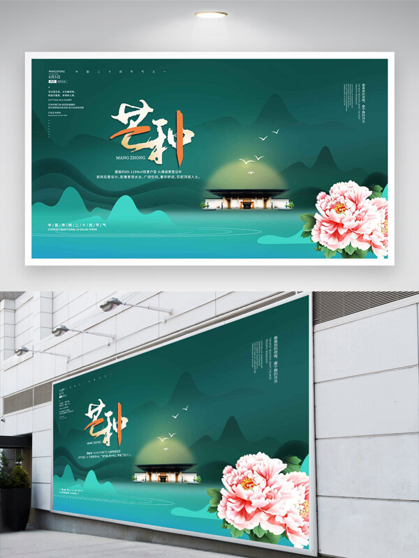 中国传统二十四节气芒种宣传地产展板