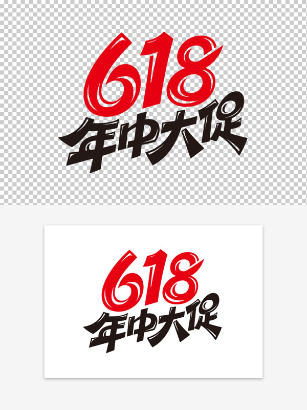 简约创意手写电商节618年中大促免扣艺术字
