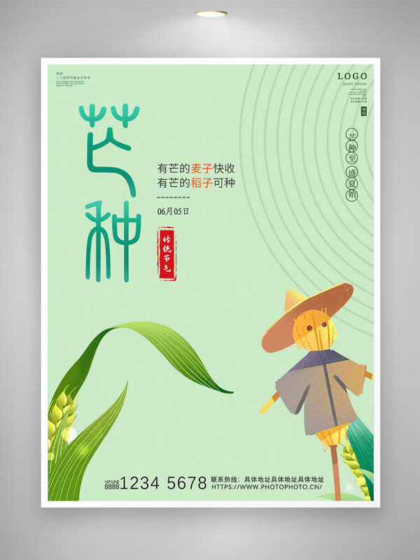 简约浅绿背景创意稻草人插画芒种节气海报