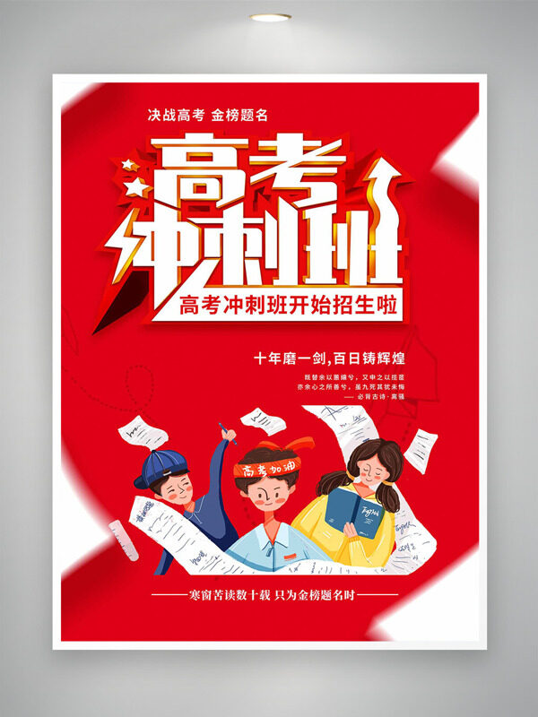 红色背景高考冲刺班卡通人物插画海报