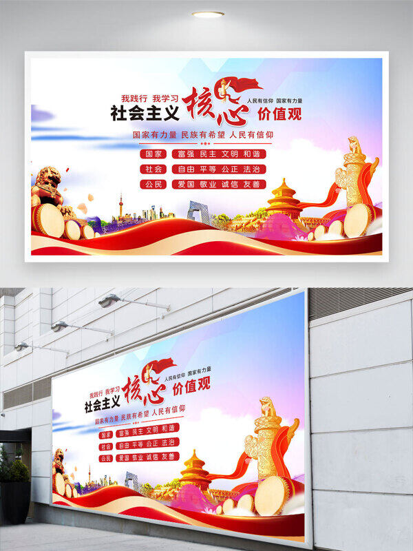 金色石狮社会主义核心价值观党建主题展板