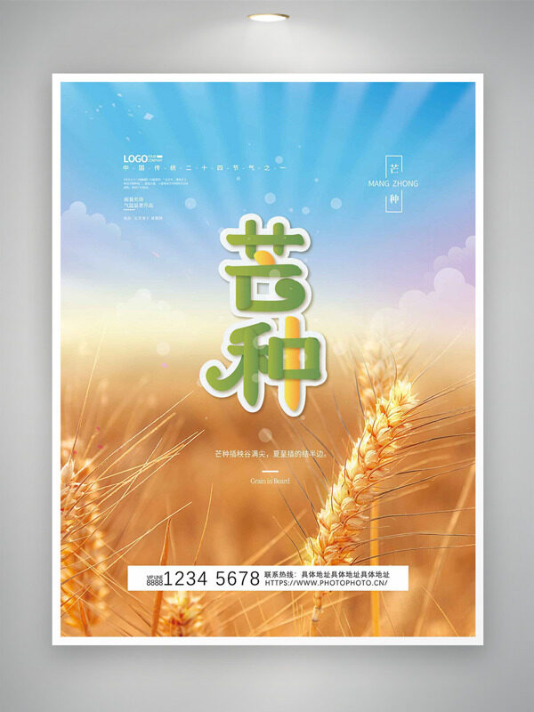 蓝天金色麦田背景二十四节气之芒种节气海报
