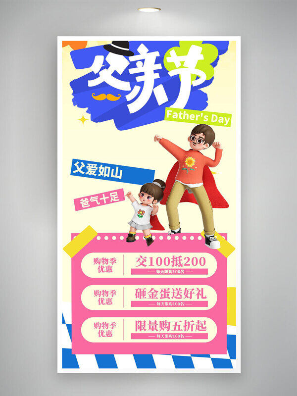 父亲节购物优惠活动立体促销海报