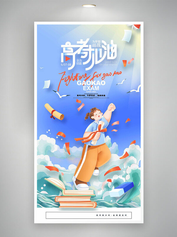 创意手绘简约学生插画高考加油主题海报