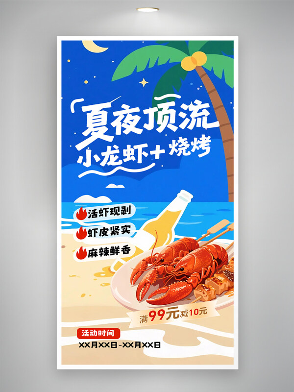 夏日顶流手绘风小龙虾烧烤上新促销海报