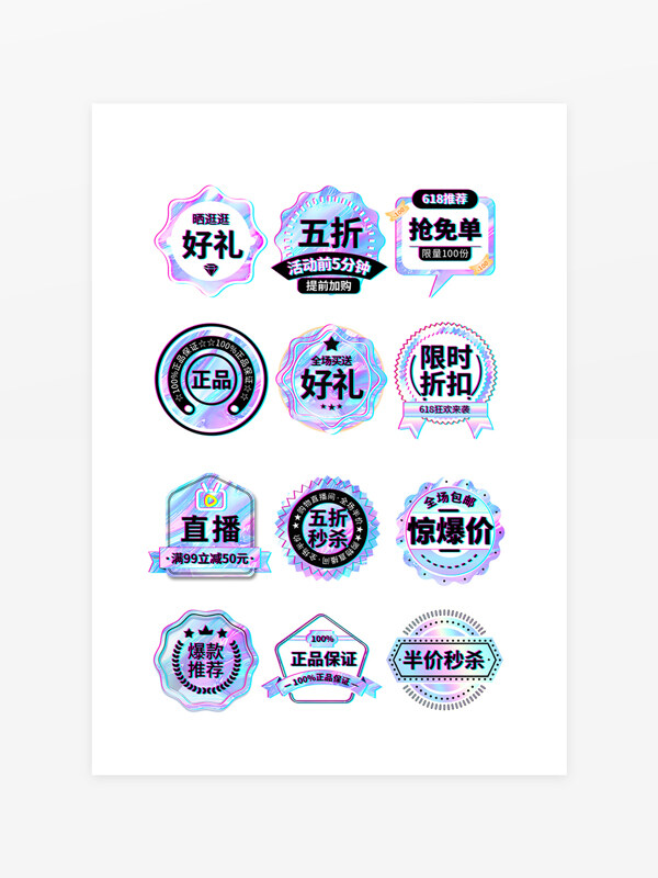 618创意酸性促销标签设计模板