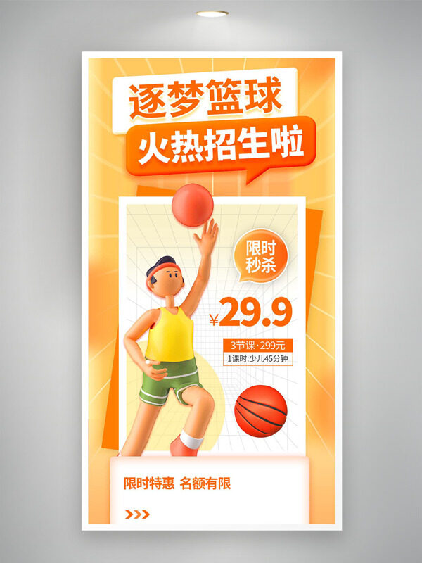 逐梦篮球火热招生卡通人物插画培训海报