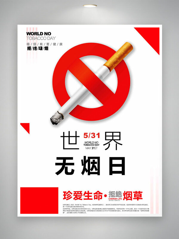 珍爱生命远离烟草世界无烟日海报