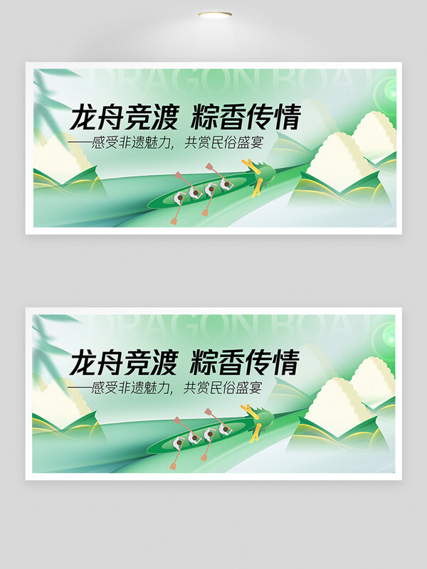 清新简约龙舟竞渡粽香传情端午节背景展板