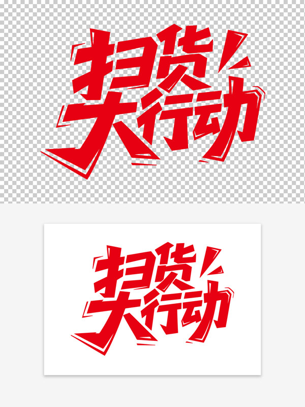 简约时尚扫货大行动电商促销创意红色艺术字