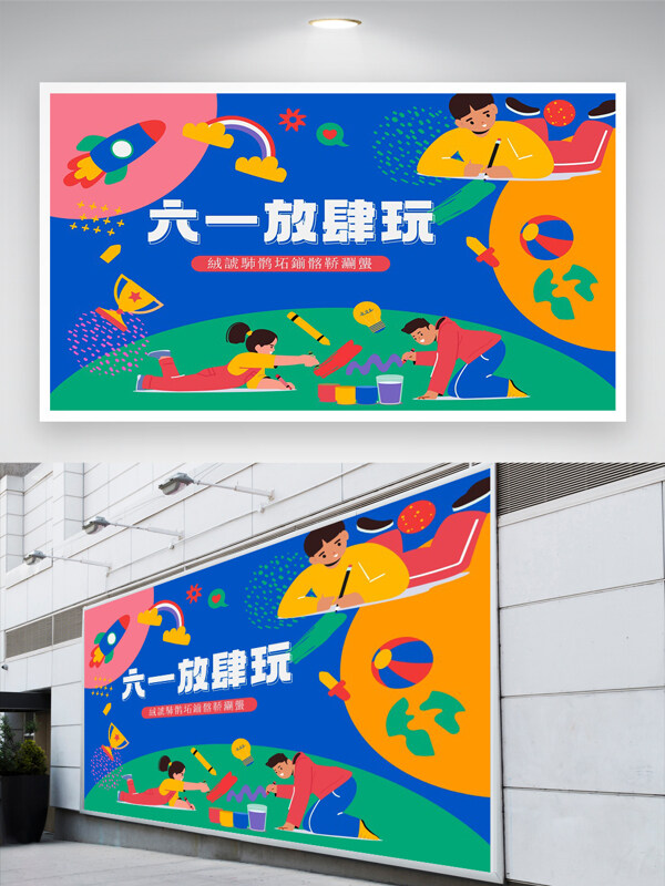 六一放肆玩节日活动宣传简约手绘展板