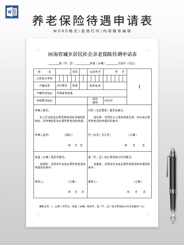 河南省城乡居民社会养老保险待遇登记申请表